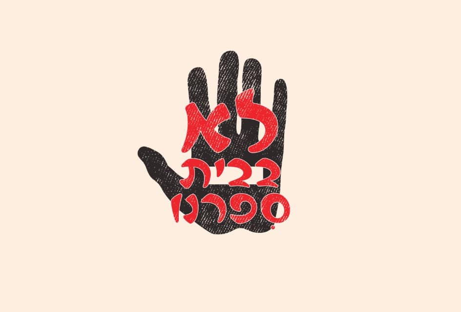 סדנה למניעת אלימות