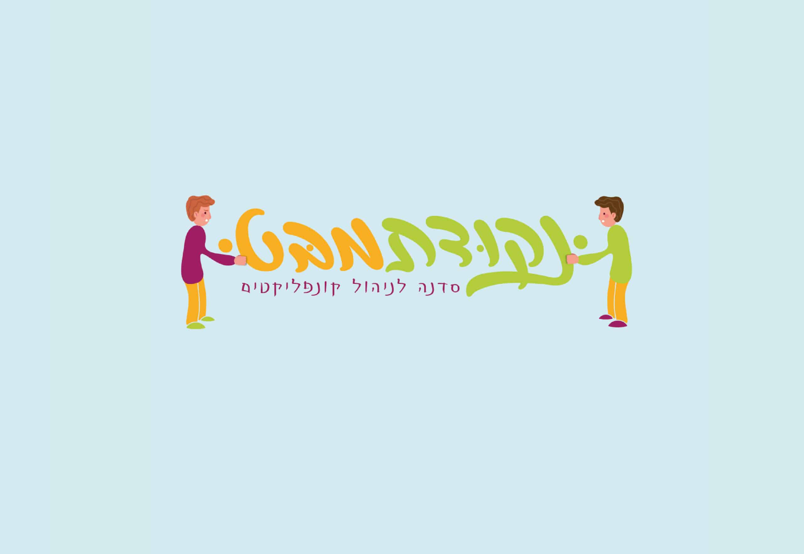 סדנת ניהול קונפליקטים