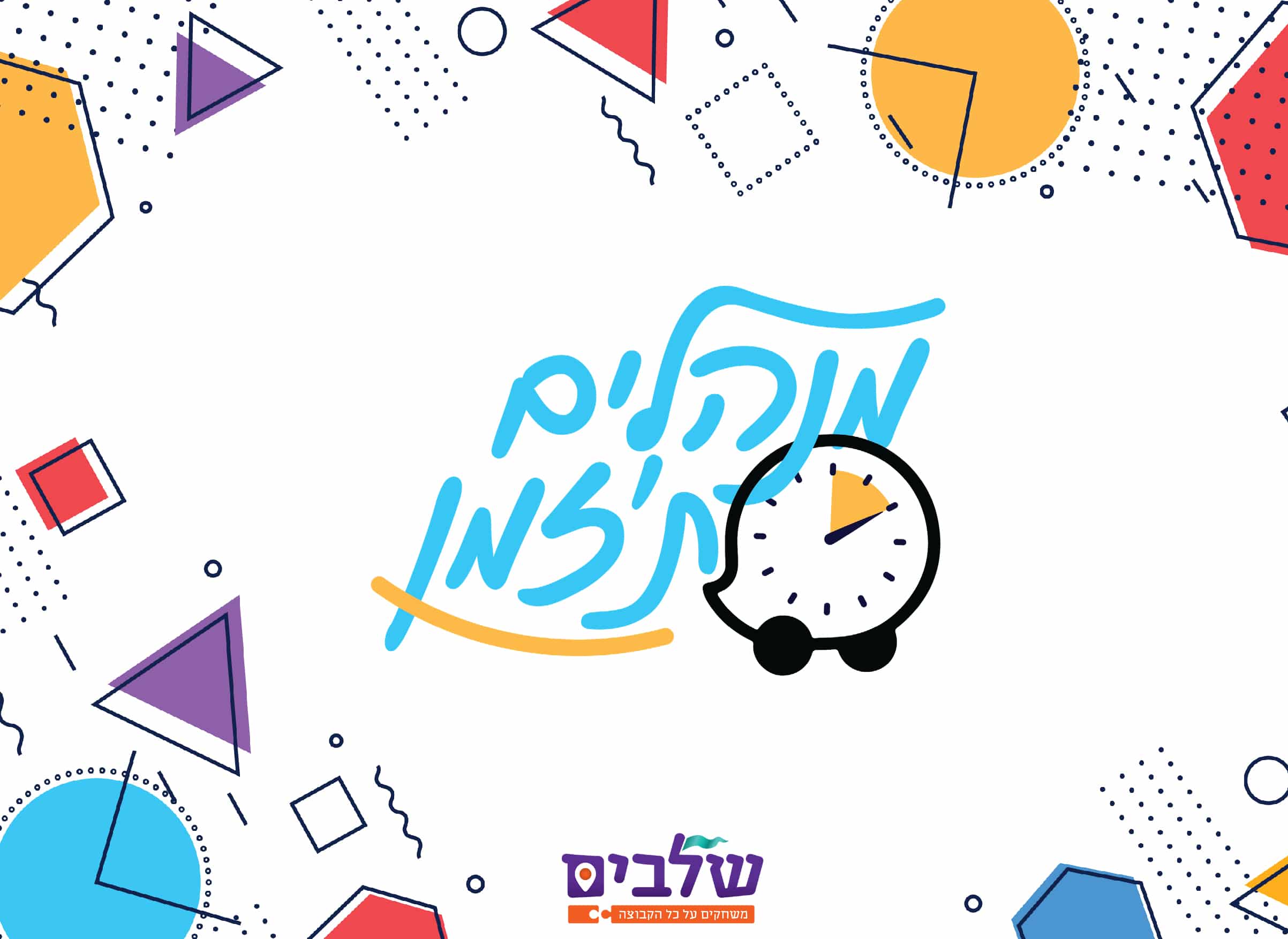 סדנת ניהול זמן