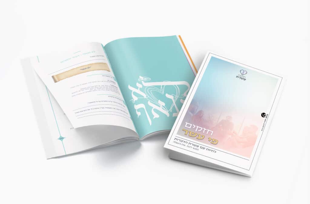 הדמיה - חוברת עשרת