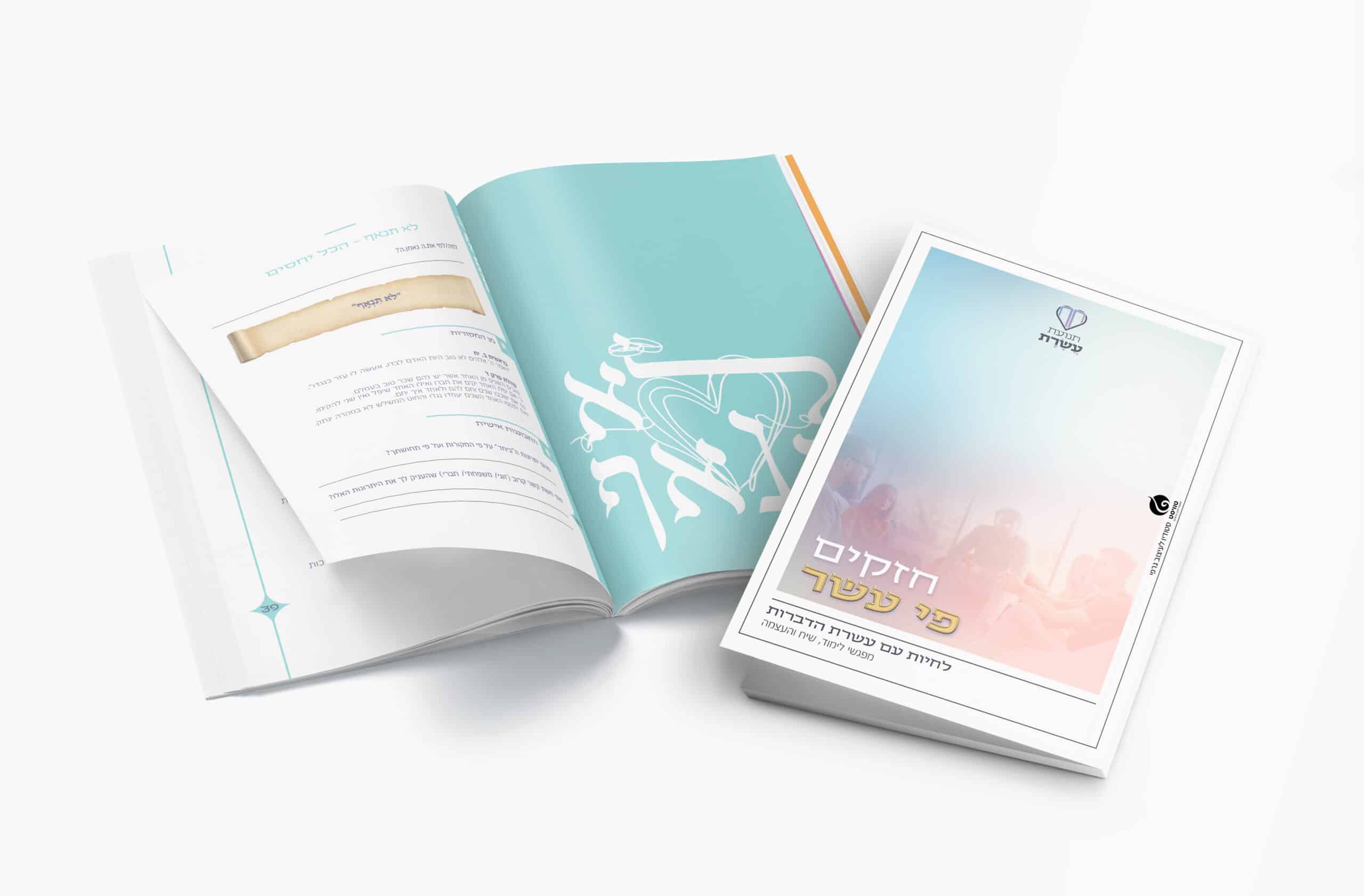 הדמיה - חוברת עשרת