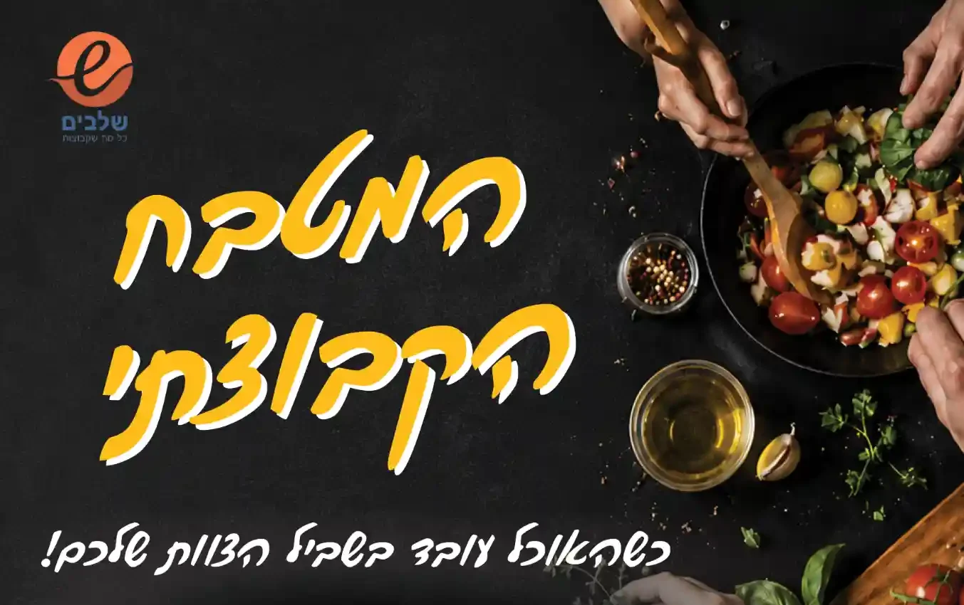 סדנת בישול חטיבת טים טיים- מרכז שלבים