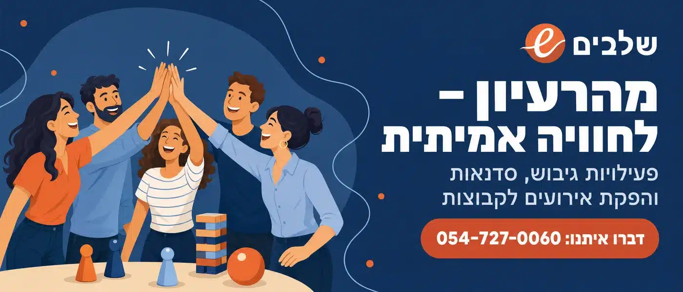 מרכז שלבים – פעילויות גיבוש, סדנאות והפקת אירועים לקבוצות. דברו איתנו: 054-727-0060