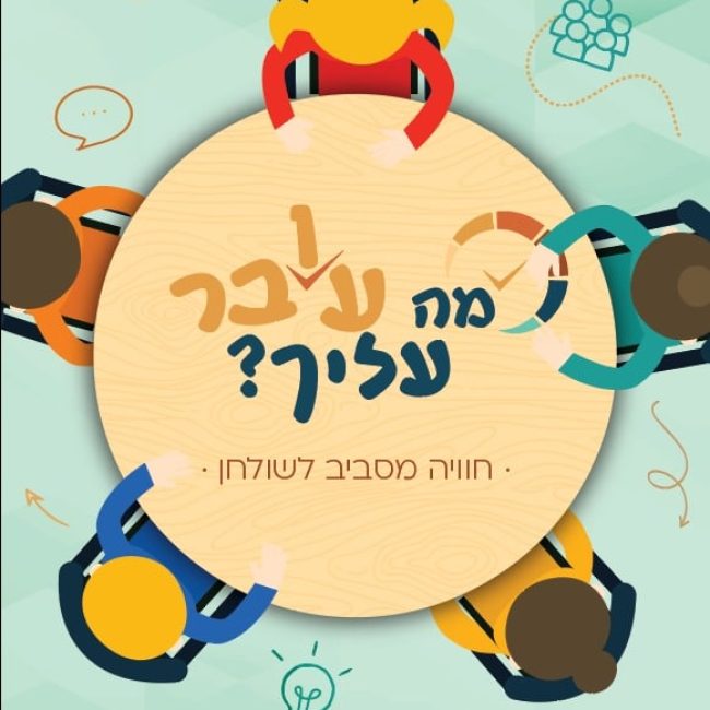 מה עובר עליך - משחק תקשורת