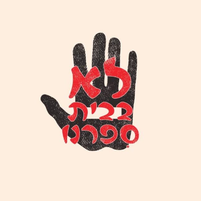סדנה למניעת אלימות