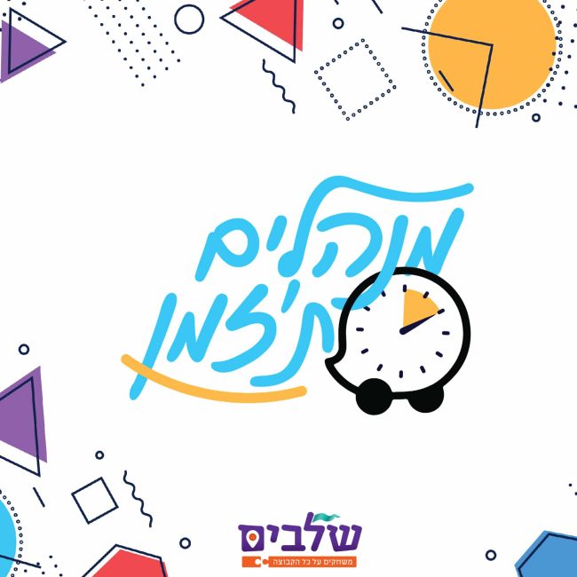 סדנת ניהול זמן