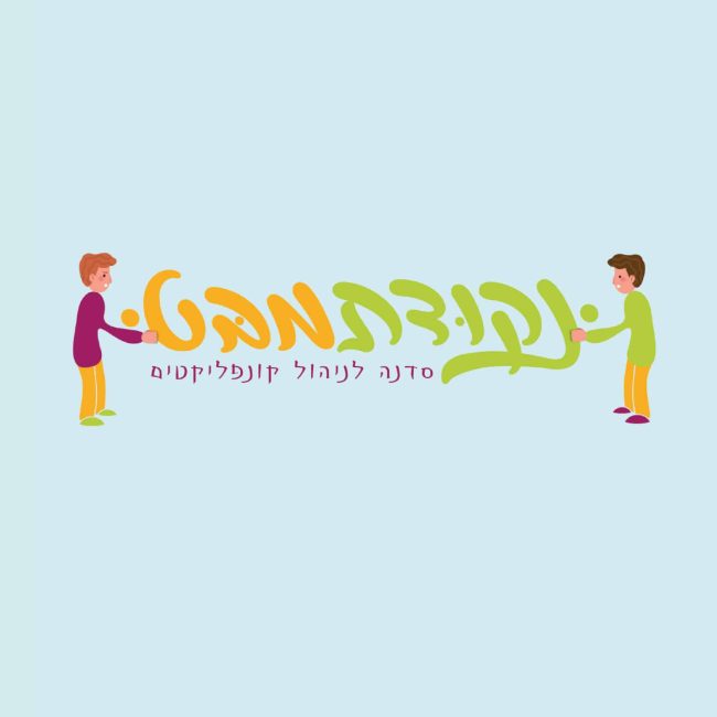 סדנת ניהול קונפליקטים